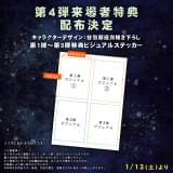 【興収20億円突破】「鬼太郎誕生」1月13日から第4弾来場者特典ビジュアルステッカーを配布