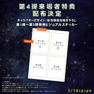 【興収20億円突破】「鬼太郎誕生」1月13日から第4弾来場者特典ビジュアルステッカーを配布