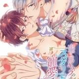 「当て馬キャラのくせして、スパダリ王子に寵愛されています。」ティザーPV公開