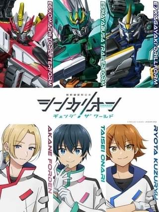 「シンカリオン チェンジ ザ ワールド」キャラ、メカ等の詳細が公開 シンカリオンがビークルと初合体