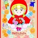 【放送30周年】「赤ずきんチャチャ」BDボックス、4月発売 「SMAP」の「君色思い」を初収録