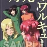 第1弾入場特典:後藤リウ書き下ろし短編小説「月光のワルキューレ」