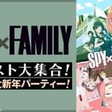 「SPY×FAMILY」キャスト出演特番「大新年パーティー」が1月20日にABEMA生放送