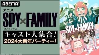 「SPY×FAMILY」キャスト出演特番「大新年パーティー」が1月20日にABEMA生放送