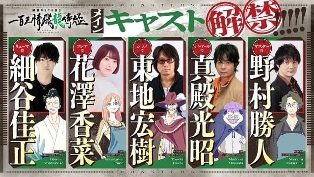 尾田栄一郎原作アニメ「MONSTERS」細谷佳正、花澤香菜、東地宏樹ら