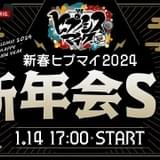 「ヒプマイ」声優13人集合特番「新年会SP」1月14日に生放送 “2次会”ではカラオケ&ボイス対決