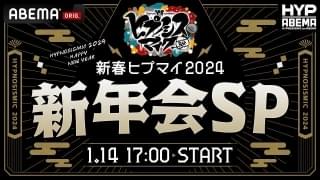 「ヒプマイ」声優13人集合特番「新年会SP」1月14日に生放送 “2次会”ではカラオケ＆ボイス対決