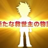 「ワタル」シリーズ新作TVアニメ「魔神創造伝ワタル」制作決定 戦部ワタルに代わる新主人公が登場