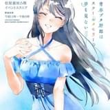 「青ブタ展」のイメージビジュアル