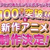 【連載30周年】「あたしンち」新作アニメ製作決定 YouTubeなどで配信