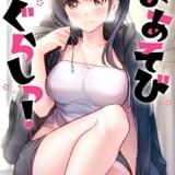 「よあそびぐらしっ！」アニメ化企画進行中 幼なじみとの危ない同居生活を描く