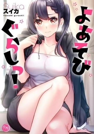 「よあそびぐらしっ！」アニメ化企画進行中 幼なじみとの危ない同居生活を描く