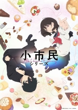 「氷菓」の米澤穂信による「小市民」シリーズがTVアニメ化 梅田修一朗、羊宮妃那の出演で7月放送開始
