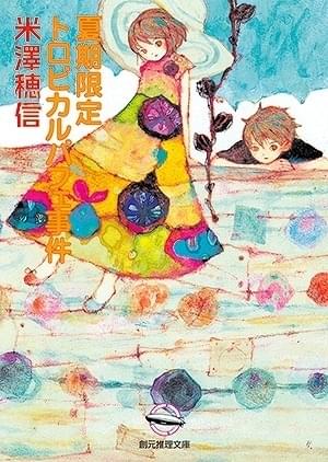氷菓」の米澤穂信による「小市民」シリーズがTVアニメ化 梅田修一朗