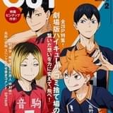 「CUT」表紙巻頭に「劇場版ハイキュー!!」 全28ページの特集は村瀬歩＆梶裕貴インタビューなど掲載