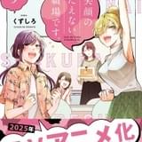 漫画業界が舞台のガールズコメディ「笑顔のたえない職場です。」25年にTVアニメ化決定