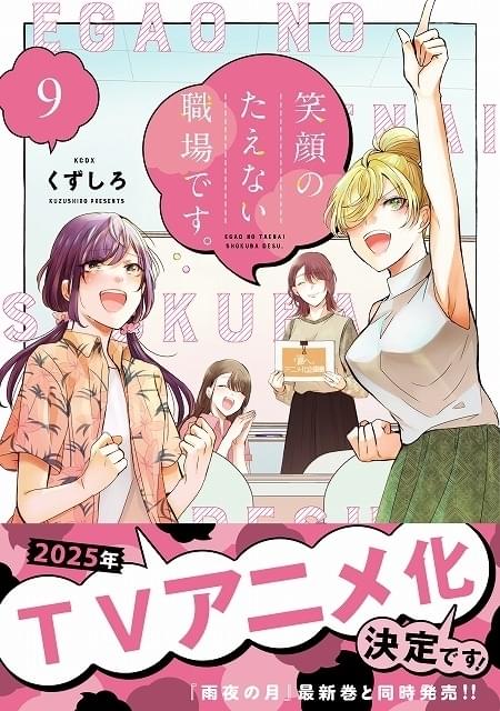 漫画業界が舞台のガールズコメディ「笑顔のたえない職場です。」25年に