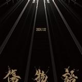 「傷物語 こよみヴァンプ」作品ビジュアル