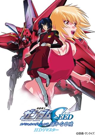 機動戦士ガンダムSEED スペシャルエディションII 遥かなる暁 HDリマスター