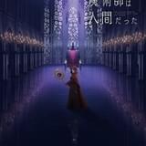 「魔王軍最強の魔術師は人間だった」24年にTVアニメ化 福山潤、立花日菜、伊藤静、石見舞菜香、和氣あず未が出演