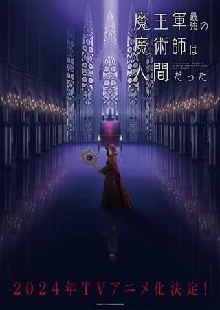 「魔王軍最強の魔術師は人間だった」24年にTVアニメ化 福山潤、立花日菜、伊藤静、石見舞菜香、和氣あず未が出演