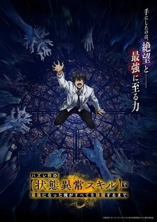 「ハズレ枠の【状態異常スキル】で最強になった俺がすべてを蹂躙するまで」24年にTVアニメ化
