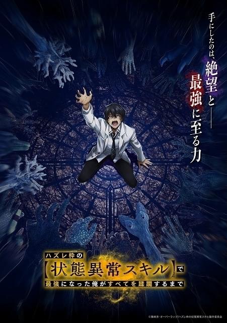 ハズレ枠の【状態異常スキル】で最強になった俺がすべてを蹂躙するまで　当選ポスター ハズレ枠の【状態異常スキル】で最強になった俺がすべてを蹂躙するまで