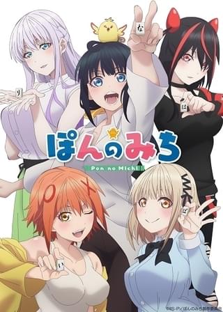 【前Qの「いいアニメを見にいこう」】第52回 「ぽんのみち」のしめす道 オリジナルアニメの行方は