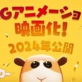「PUI PUI モルカー」CGアニメで長編映画化、24年公開 まんきゅうが監督、見里朝希が総監修