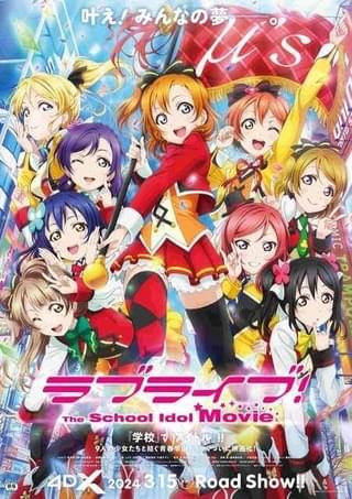 「ラブライブ！The School Idol Movie」4DX版が3月15日から期間限定上映 シリーズ初の4DX化