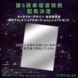 【まだまだ勢い止まらず興収23.4億円突破】「鬼太郎誕生」第5弾入場特典が1月27日から配布開始
