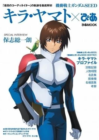 「機動戦士ガンダムSEED キラ・ヤマトぴあ」表紙