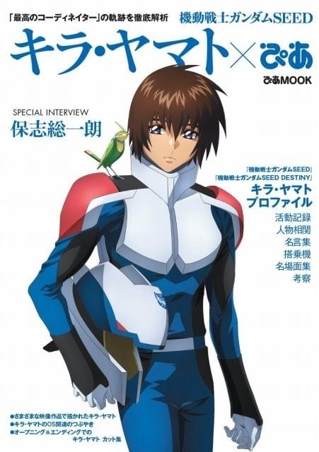 劇場版「ガンダムSEED」公開記念「キラ・ヤマトぴあ」発売中 キラ