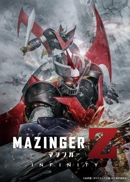 劇場版 マジンガーZ ／ INFINITY」1月26日午後8時から復興応援配信