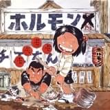 「じゃりン子チエ」