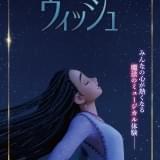 「ウィッシュ」 生田絵梨花、山寺宏一らディズニー声優が歌をつなぐ 「星に願いを」歌唱特別映像