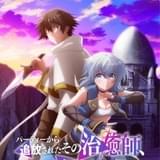 「パーティーから追放されたその治癒師、実は最強につき」TVアニメ化決定 小野賢章、前田佳織里が出演