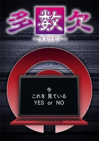 多数派が犠牲になる「多数欠」TVアニメ化決定 上村祐翔、永瀬アンナら出演、監督は佐藤竜雄