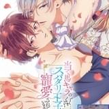 「当て馬キャラのくせして、スパダリ王子に寵愛されています。」4月放送開始 メインキャスト発表