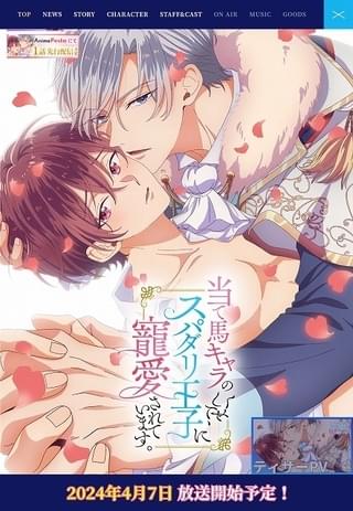 「当て馬キャラのくせして、スパダリ王子に寵愛されています。」4月放送開始 メインキャスト発表