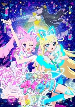 「プリティーシリーズ」最新作「ひみつのアイプリ」4月放送開始 藤寺美徳と平塚紗依がシリーズ初のダブル主演