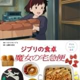 子どもも一緒につくれる 「魔女の宅急便」のレシピ本、3月14日発売