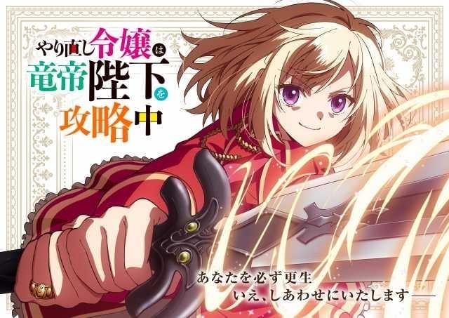 やり直し令嬢は竜帝陛下を攻略中」ティザービジュアル公開