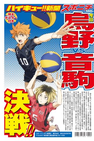 1冊まるごと作品特集した「ハイキュー!!新聞」2月16日発売 紙面4ページ分の特大ポスターも収録