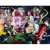 入場者特典「柱稽古指南書」の表紙