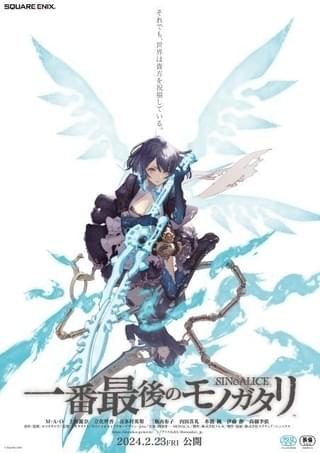 ゲームアプリ「シノアリス」オリジナルエピソード「一番最後のモノガタリ」2月23日から劇場上映