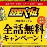 漫画「弱虫ペダル」全話無料キャンペーン実施中 コミックス全87巻と単行本収録前のエピソードが無料で読める