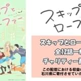 「スキップとローファー」全12話を2月3、4日にYouTubeでチャリティー配信 収益を石川県に全額寄付