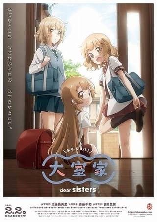 「大室家 dear sisters」メインビジュアル