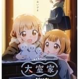 劇場アニメ「大室家」第2作「dear friends」が6月21日公開決定